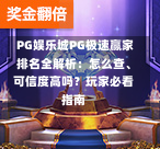 PG娱乐城PG极速赢家排名全解析:怎么查、可信度高吗?玩家必看指南-第2张图片