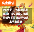 PG电子|PG极速赢家介绍:核心玩法、收益机制与零基础新手快速上手全攻略-第2张图片
